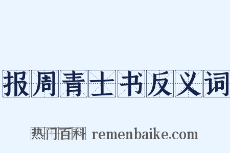 报周青士书反义词是什么意思的图片